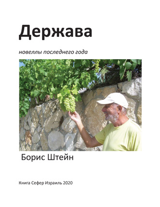Обложка книги «Держава. Новеллы последнего года»