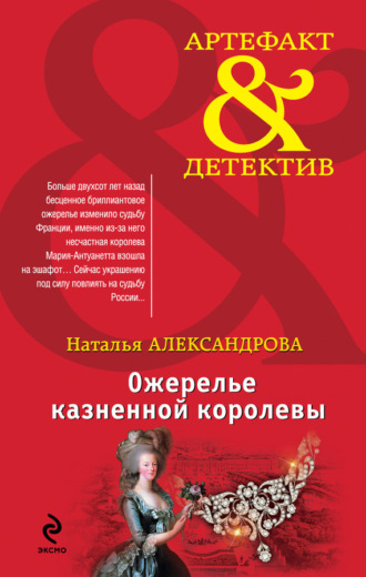 Обложка книги «Ожерелье казненной королевы»