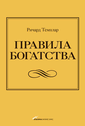 Ричард Темплар. Правила богатства. Свой путь к благосостоянию