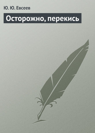 Обложка книги «Осторожно, перекись»