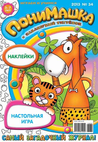Обложка книги «ПониМашка. Развлекательно-развивающий журнал. №34 (сентябрь) 2013»