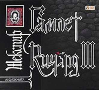 Обложка книги «Гамлет. Ричард III»