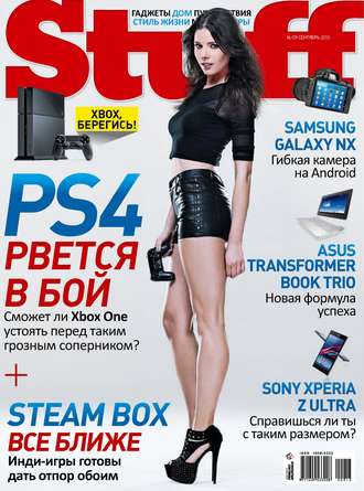 Обложка книги «Журнал Stuff №09/2013»