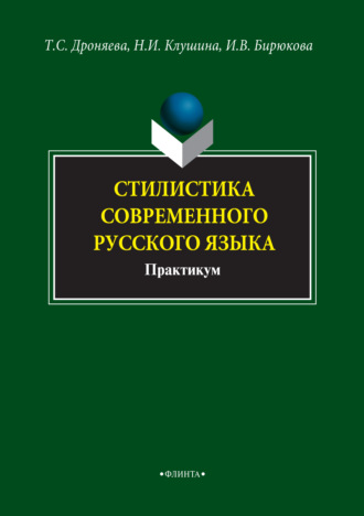 Т. С. Дроняева. Стилистика современного русского языка. Практикум