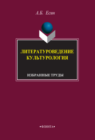 А. Б. Есин. Литературоведение. Культурология. Избранные труды