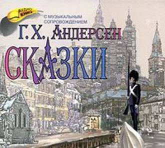 Обложка книги «Сказки»