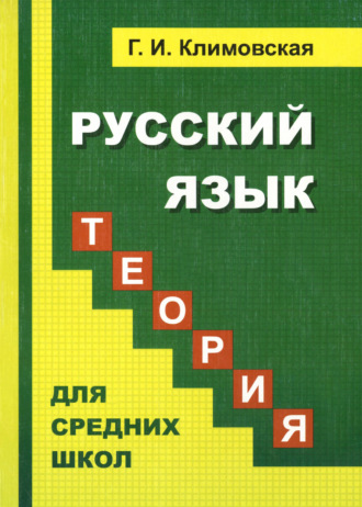 Г. И. Климовская. Русский язык. Теория. Учебник для средних школ