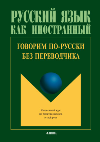 Коллектив авторов. Говорим по-русски без переводчика. Интенсивный курс по развитию навыков устной речи