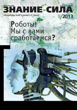 Обложка книги «Журнал «Знание – сила» №09/2013»