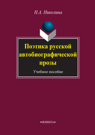 Н. А. Николина. Поэтика русской автобиографической прозы. Учебное пособие