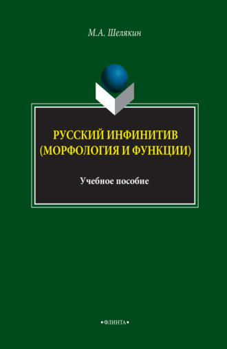 М. А. Шелякин. Русский инфинитив (морфология и функции). Учебное пособие