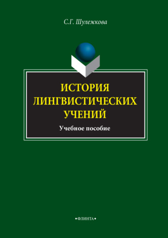 С. Г. Шулежкова. История лингвистических учений. Учебное пособие