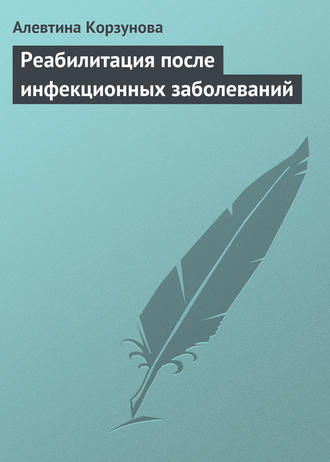 Алевтина Корзунова. Реабилитация после инфекционных заболеваний