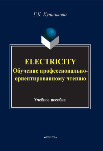 Г. К. Кушникова. Electricity. Обучение профессионально-ориентированному чтению. Учебное пособие