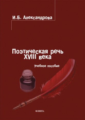 И. Б. Александрова. Поэтическая речь XVIII века. Учебное пособие