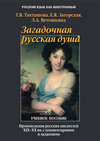 Л. А. Ветошкина. Загадочная русская душа. Произведения русских писателей XIX–XX вв. с комментариями и заданиями