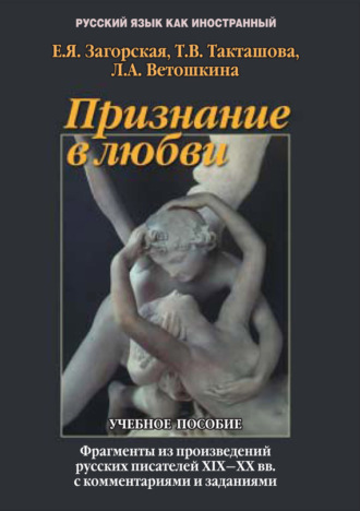 Л. А. Ветошкина. Признание в любви. Фрагменты произведений русских писателей XIX – ХХ вв. с комментариями и заданиями. Учебное пособие