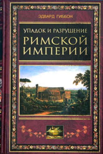 Эдвард Гиббон. Упадок и разрушение Римской империи (сокращенный вариант)