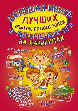 Обложка книги «Большая книга лучших опытов, головоломок и логических игр на каникулах»