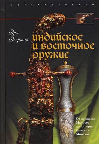 Эрл Эгертон. Индийское и восточное оружие. От державы Маурьев до империи Великих Моголов