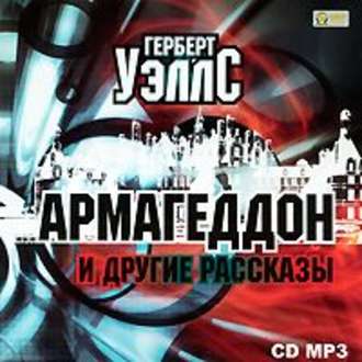 Обложка книги «Армагеддон и другие рассказы»