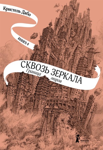 Обложка книги «Граница миров»