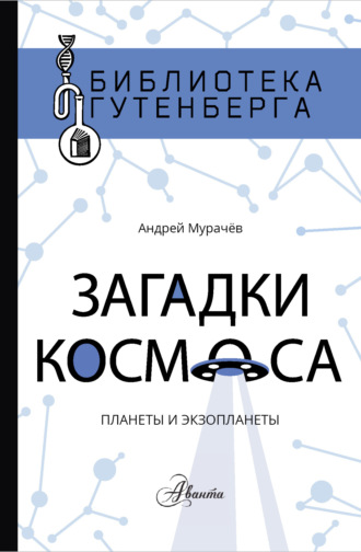 Обложка книги «Загадки космоса. Планеты и экзопланеты»