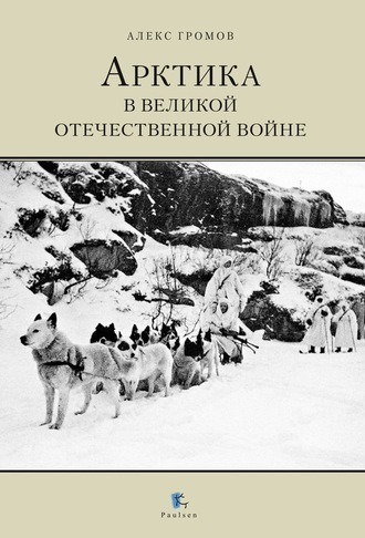 Обложка книги «Арктика в Великой Отечественной Войне»
