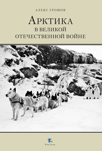 Алекс Бертран Громов. Арктика в Великой Отечественной Войне