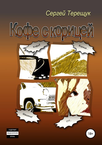 Обложка книги «Кофе с корицей»