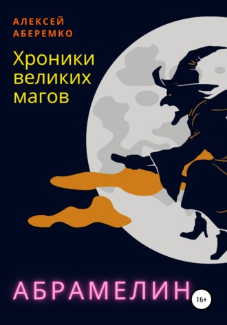 Обложка книги «Хроники Великих Магов. Абрамелин»