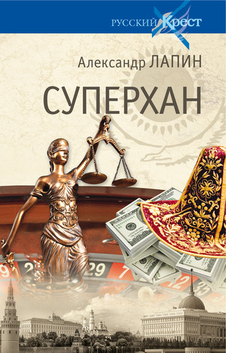 Обложка книги «Суперхан»