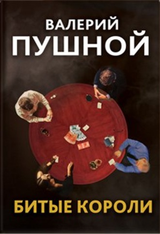 Обложка книги «Битые короли»
