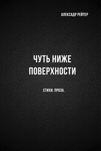 Обложка книги «Чуть ниже поверхности»