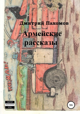 Дмитрий Петрович Пахомов. Армейские рассказы