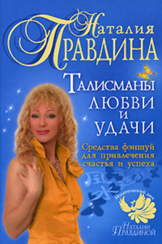 Обложка книги «Талисманы любви и удачи. Средства фэншуй для привлечения счастья и успеха»