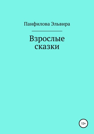 Эльвира Панфилова. Взрослые сказки