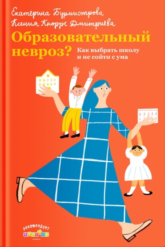 Обложка книги «Образовательный невроз? Как выбрать школу и не сойти с ума»