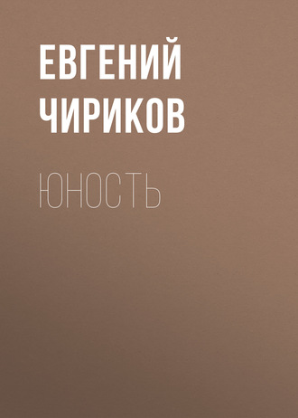 Обложка книги «Юность»