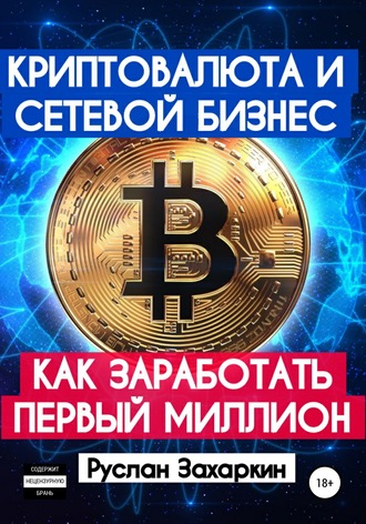 Обложка книги «Криптовалюта и сетевой бизнес: как заработать первый миллион»