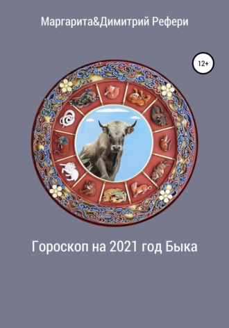Обложка книги «Гороскоп на 2021 год Быка»