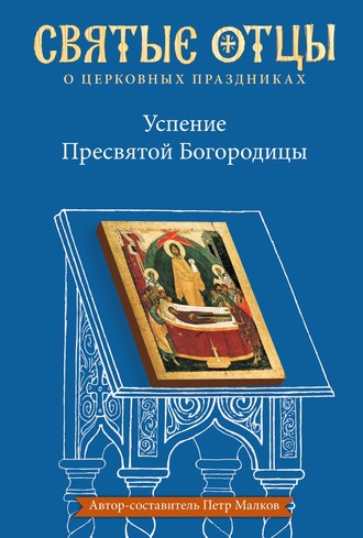 Обложка книги «Успение Пресвятой Богородицы. Антология святоотеческих проповедей»