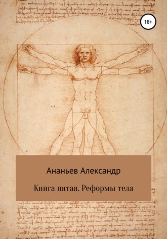Обложка книги «Книга пятая. Реформы тела»