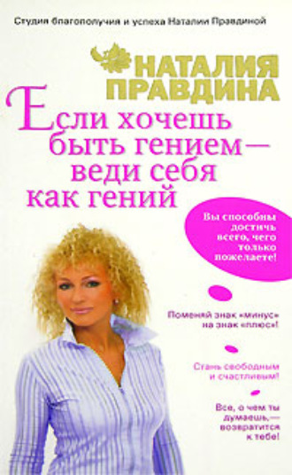 Обложка книги «Если хочешь быть гением – веди себя как гений»