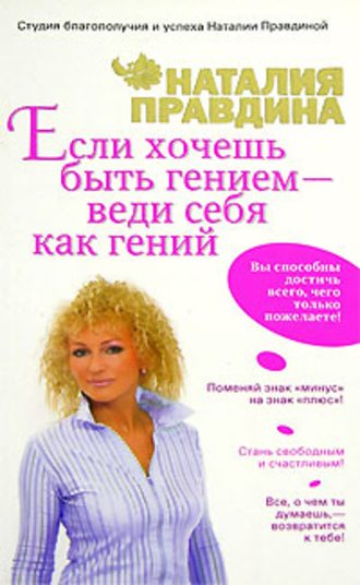 Наталия Правдина. Если хочешь быть гением – веди себя как гений