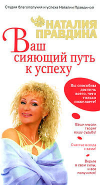 Обложка книги «Ваш сияющий путь к успеху»