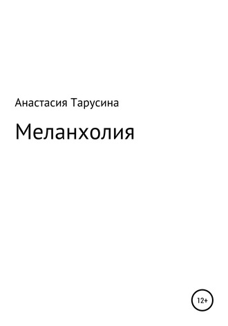 Обложка книги «Меланхолия»
