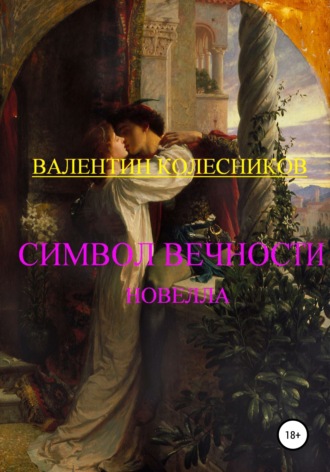 Обложка книги «Символ Вечности»