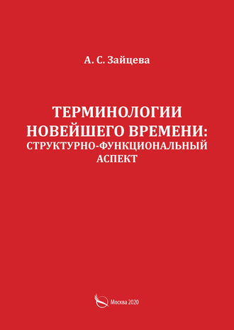 Обложка книги «Терминологии новейшего времени: структурно-функциональный аспект»
