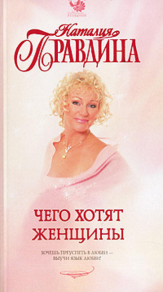 Обложка книги «Чего хотят женщины»